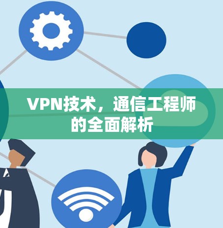 VPN技术，通信工程师的全面解析