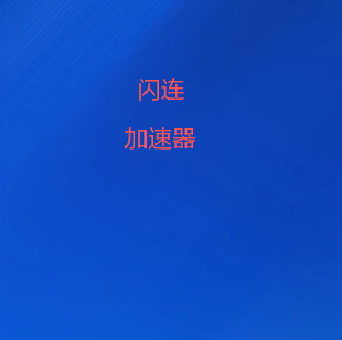 扫码下载闪连翻墙软件