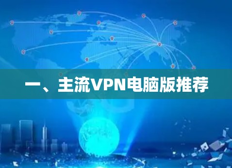 一、主流VPN电脑版推荐