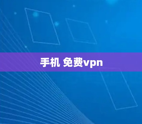 手机 免费vpn