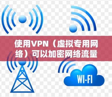 使用VPN（虚拟专用网络）可以加密网络流量、隐藏IP地址，并访问受地域限制的内容。以下是电脑使用VPN的详细指南