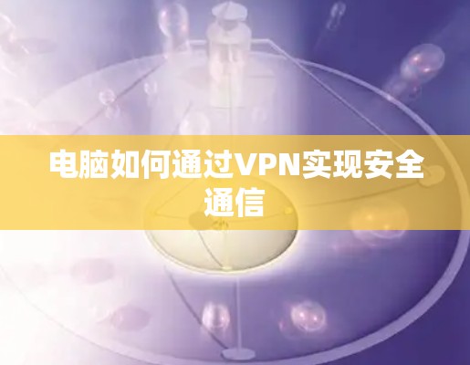 电脑如何通过VPN实现安全通信