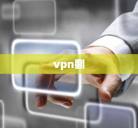 vpn翻