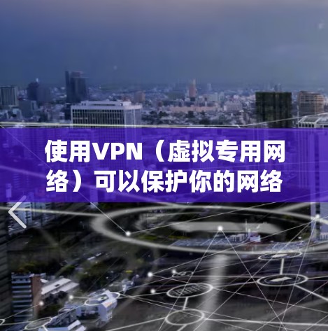使用VPN（虚拟专用网络）可以保护你的网络隐私、绕过地域限制或增强公共Wi-Fi的安全性。以下是手机使用VPN的详细步骤和注意事项
